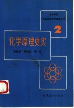 化学原理史实