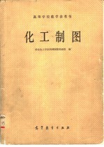 化工制图