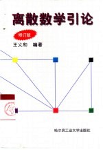 离散数学引论 修订版