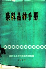 染料品种手册