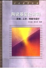 陶瓷基复合材料 原理、工艺、性能与设计