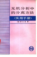 无机分析中的分离方法 实用手册