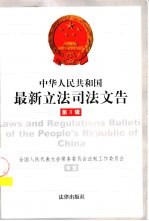中华人民共和国最新立法司法文告 2000年 第3辑