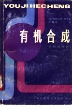有机合成 切断法探讨