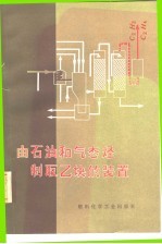 由石油和气态烃制取乙炔的装置
