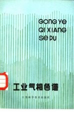 工业气相色谱