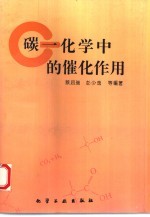 碳一化学中的催化作用