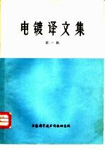 电镀译文集 第1辑
