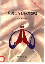 服装CAD应用教程