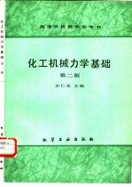 化工机械力学基础 第2版