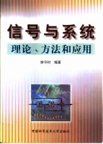 信号与系统 理论、方法和应用