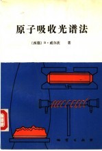 原子吸收光谱法 第二次全修订版