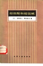 超强酸和超强碱