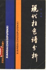 现代柱色谱分析