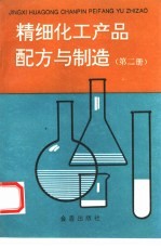 精细化工产品配方与制造 第2册