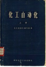 化工自动化 上
