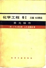 化学工程 卷2 单元操作