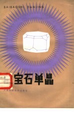 白宝石单晶