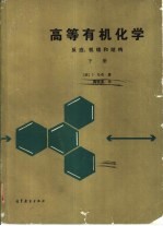 高等有机化学 反应、机理和结构 下