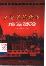 大学英语语法经典考点巧解手册