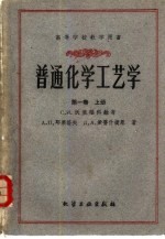 普通化学工艺学 第1卷 上