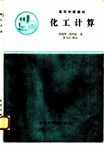 化工计算