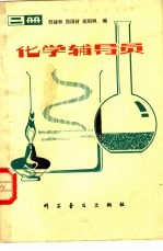 化学辅导员 二册
