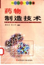 药物制造技术
