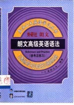 朗文高级英语语法 参考及练习