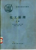 化工原理 下