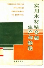实用木材粘合剂生产与检验