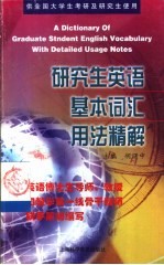 研究生英语基本词汇用法精解