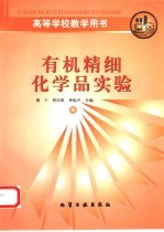 有机精细化学品实验