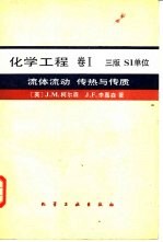 化学工程 卷1 流体流动、传热与传质 第3版