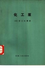化工泵