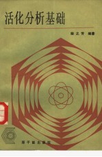 活化分析基础