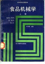 食品机械学 上 食品机械原理与结构