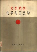 火炸药的化学与工艺学 第Ⅰ卷