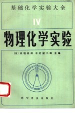 基础化学实验大全 4 物理化学实验