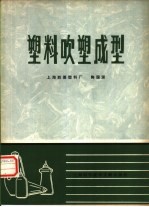 塑料吹塑成型