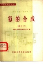 小型合成氨厂生产新工艺 氨的合成