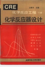 化学反应工程 下 化学反应器设计