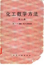化工数学方法 第2版