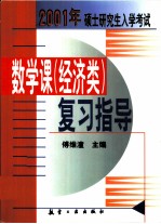 2001年硕士研究生入学考试数学课 经济类 复习指导