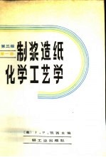 制浆造纸化学工艺学 第3版 第1卷