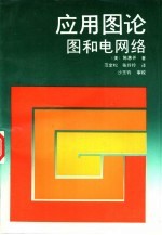 应用图论 图和电网络