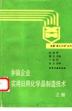 乡镇企业实用日用化学品制造技术 上