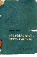 碳纤维的制造、性质及其应用