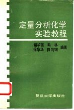 定量分析化学实验教程