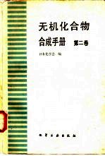 无机化合物合成手册 第2卷